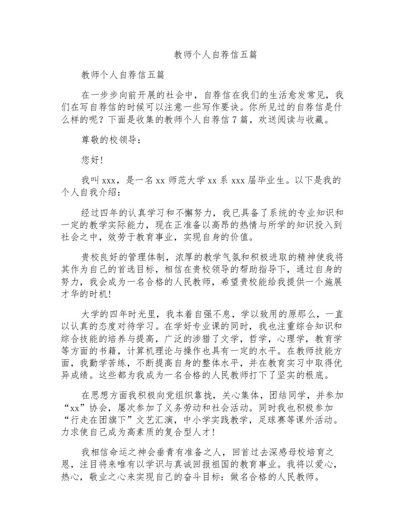 教师个人自荐信五篇