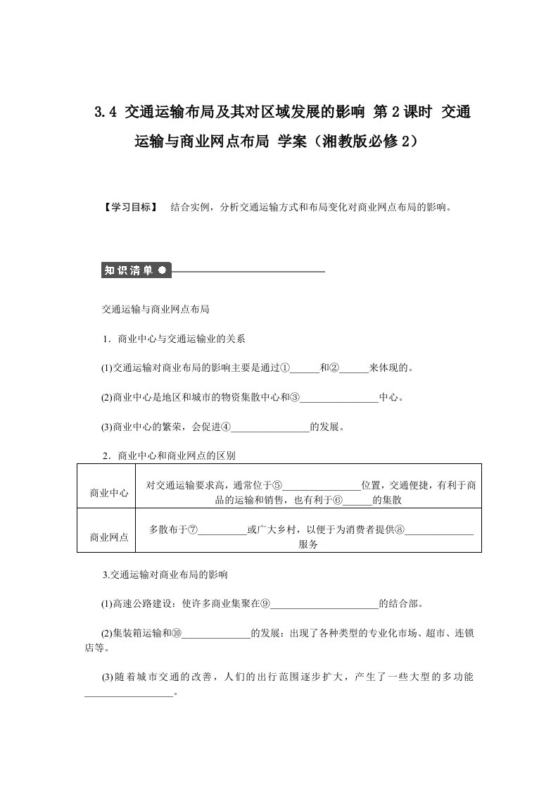 高一地理学案交通运输布局及其对区域发展的影响时交通运输与商业网点布局