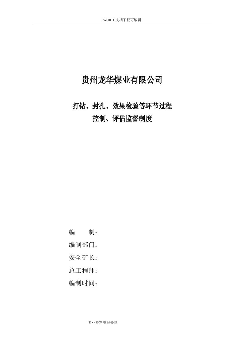 龙华煤矿打钻、封孔、效果检验等环节过程控制及评估监督制度