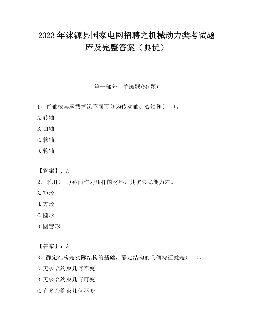 2023年涞源县国家电网招聘之机械动力类考试题库及完整答案（典优）