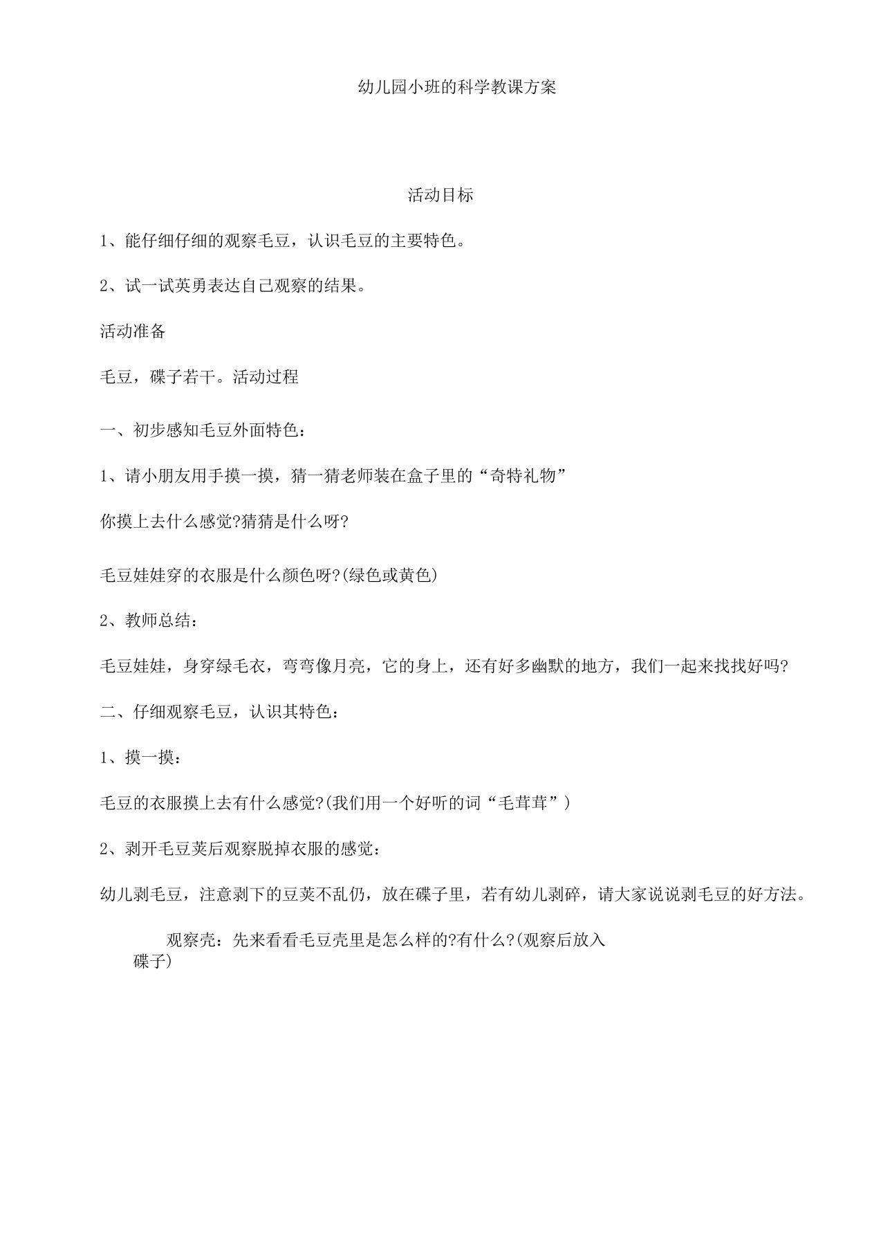 小班科学教案