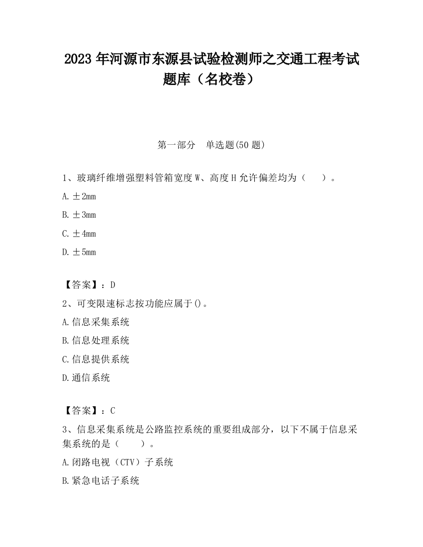 2023年河源市东源县试验检测师之交通工程考试题库（名校卷）