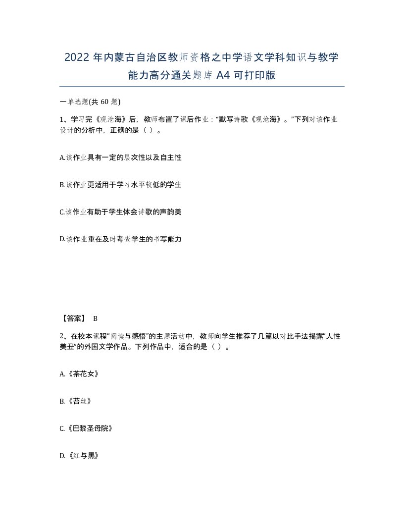 2022年内蒙古自治区教师资格之中学语文学科知识与教学能力高分通关题库A4可打印版