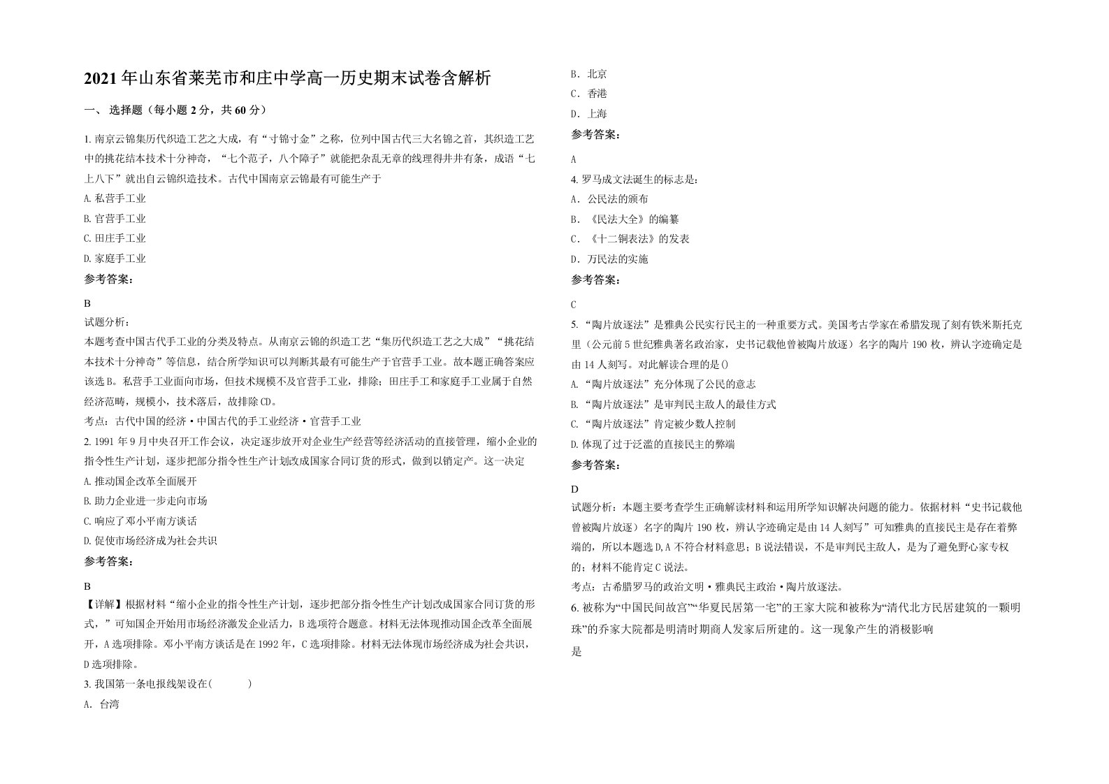 2021年山东省莱芜市和庄中学高一历史期末试卷含解析