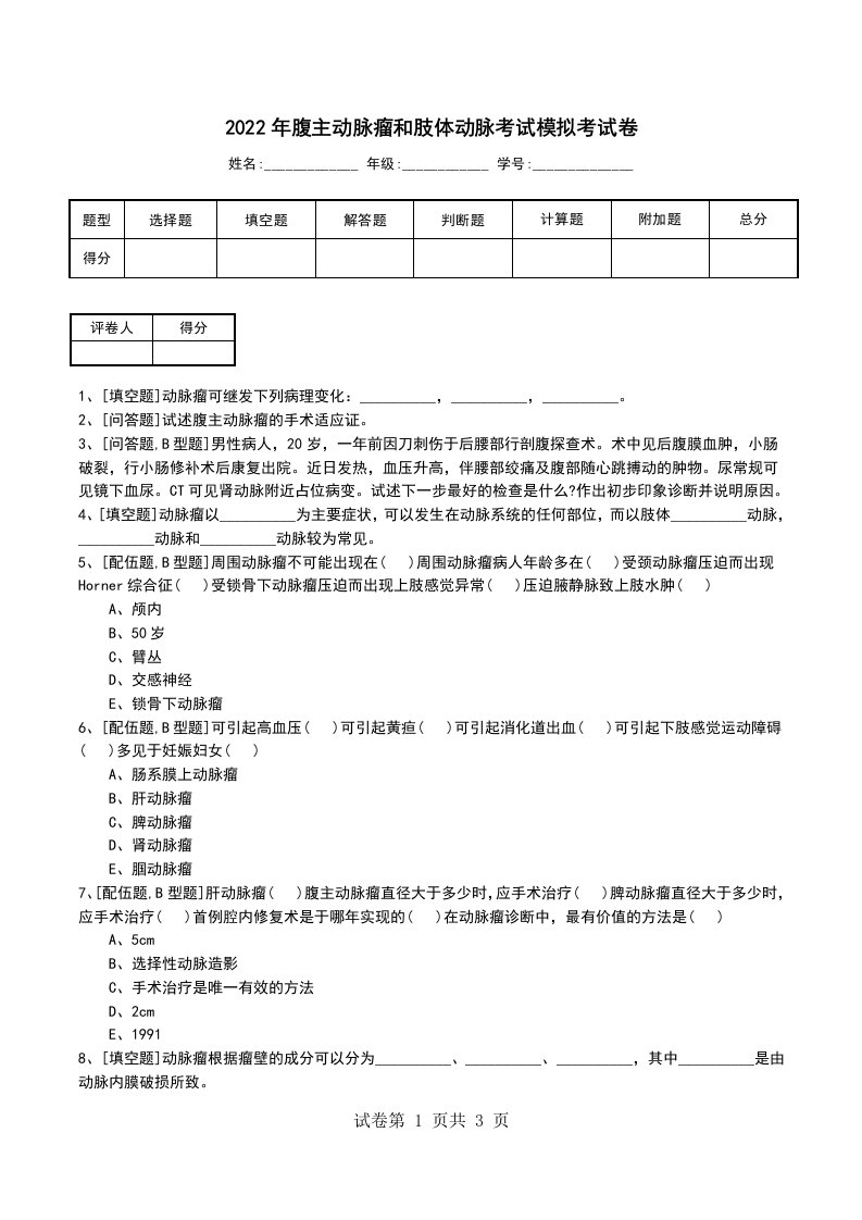 2022年腹主动脉瘤和肢体动脉考试模拟考试卷