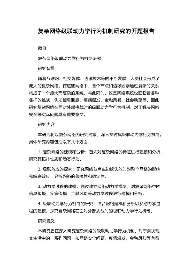 复杂网络级联动力学行为机制研究的开题报告