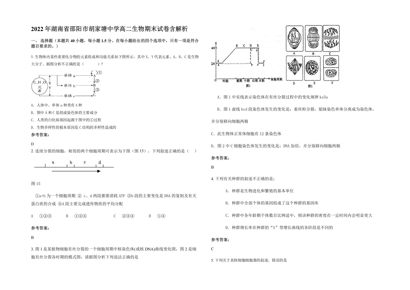 2022年湖南省邵阳市胡家塘中学高二生物期末试卷含解析