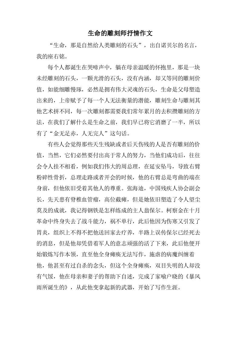 生命的雕刻师抒情作文