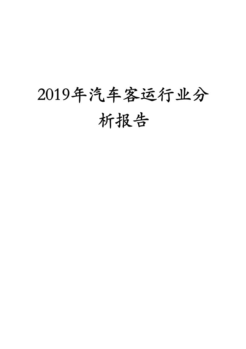 2019年汽车客运行业分析报告