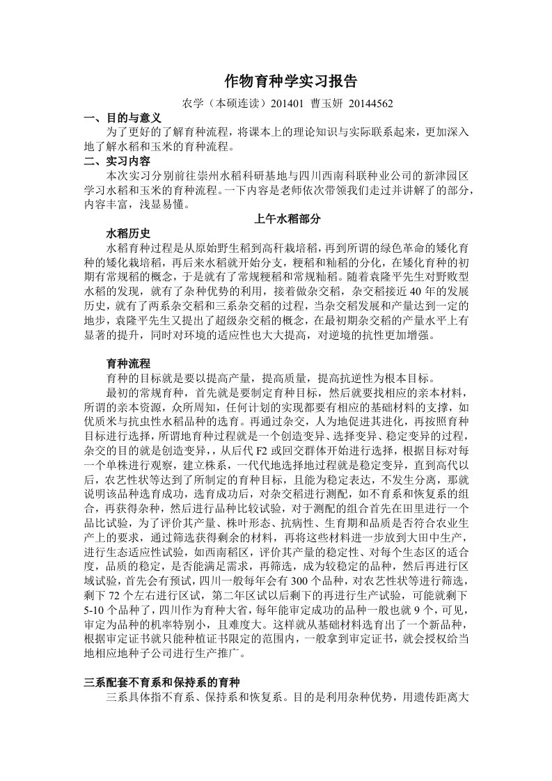 作物育种学实习报告