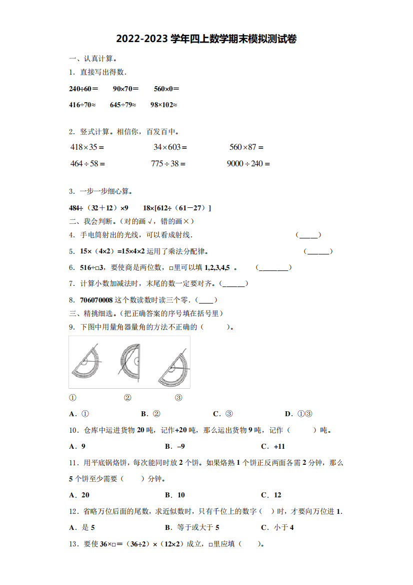 2022-2023学年江西省萍乡市上栗县数学四年级第一学期期末质量跟踪监视模拟测试题(含解析)