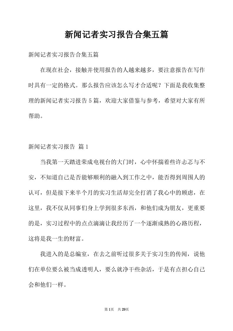 新闻记者实习报告合集五篇