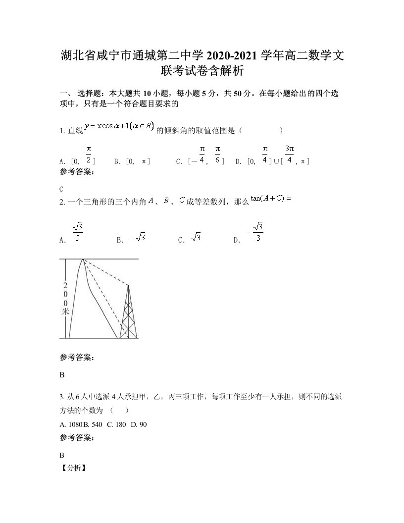 湖北省咸宁市通城第二中学2020-2021学年高二数学文联考试卷含解析