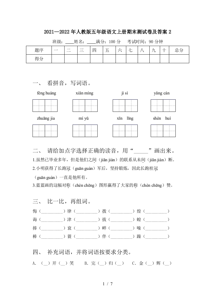 2021—2022年人教版五年级语文上册期末测试卷及答案2