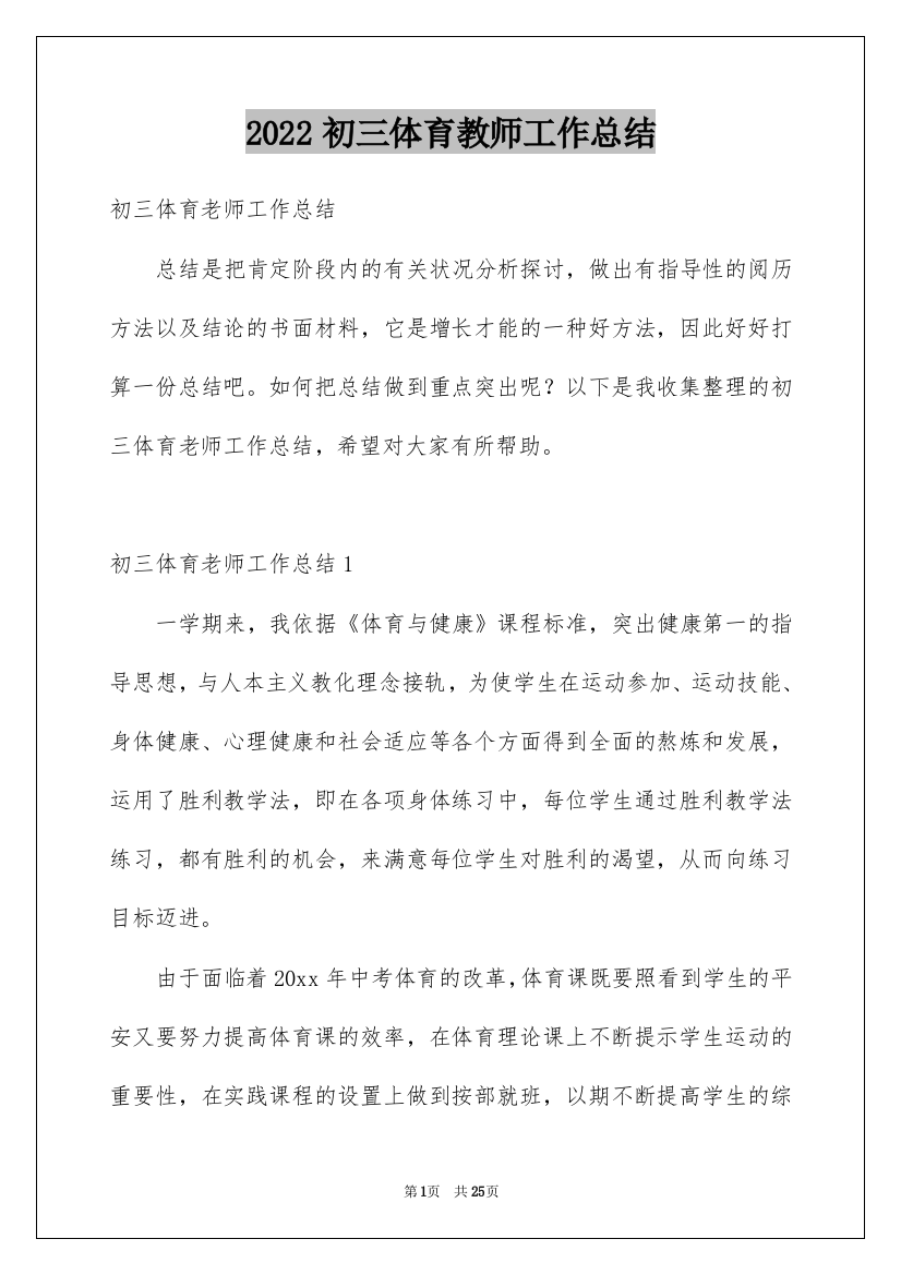 2022初三体育教师工作总结