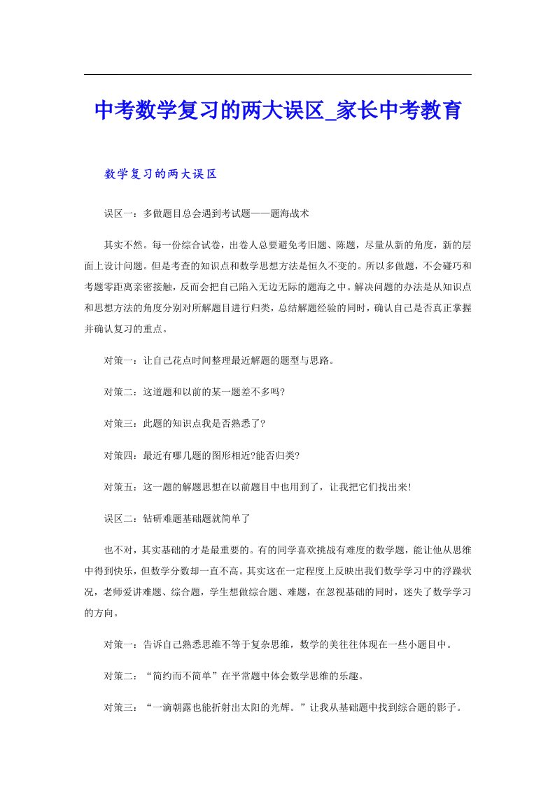 中考数学复习的两大误区家长中考教育