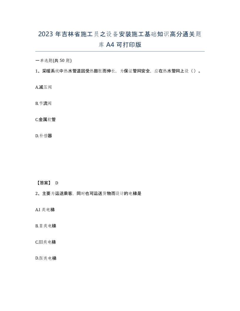 2023年吉林省施工员之设备安装施工基础知识高分通关题库A4可打印版