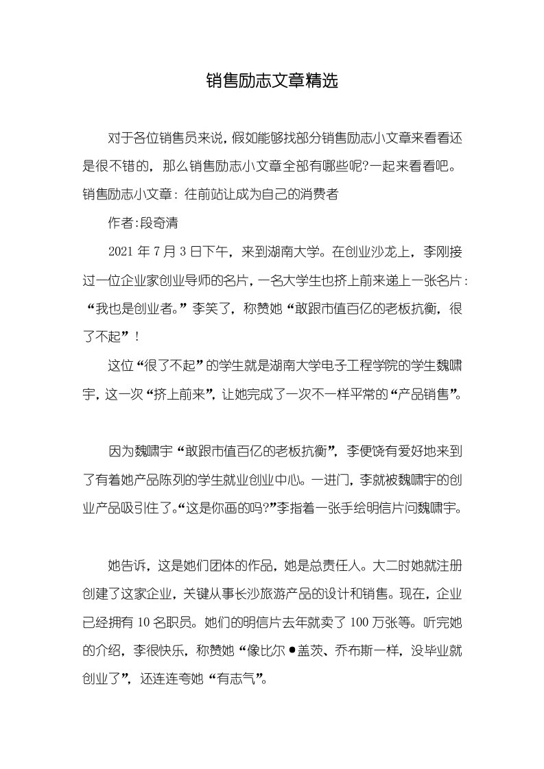 销售励志文章精选