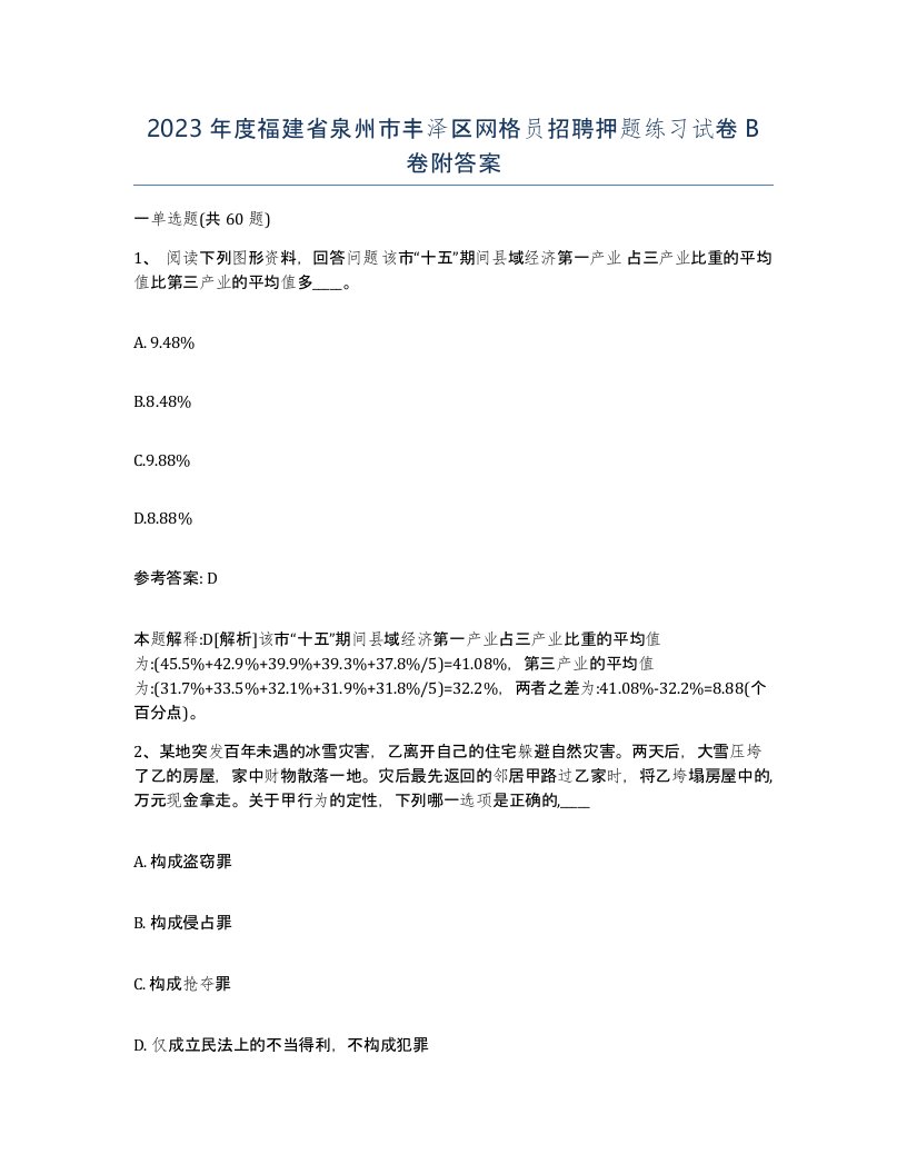 2023年度福建省泉州市丰泽区网格员招聘押题练习试卷B卷附答案