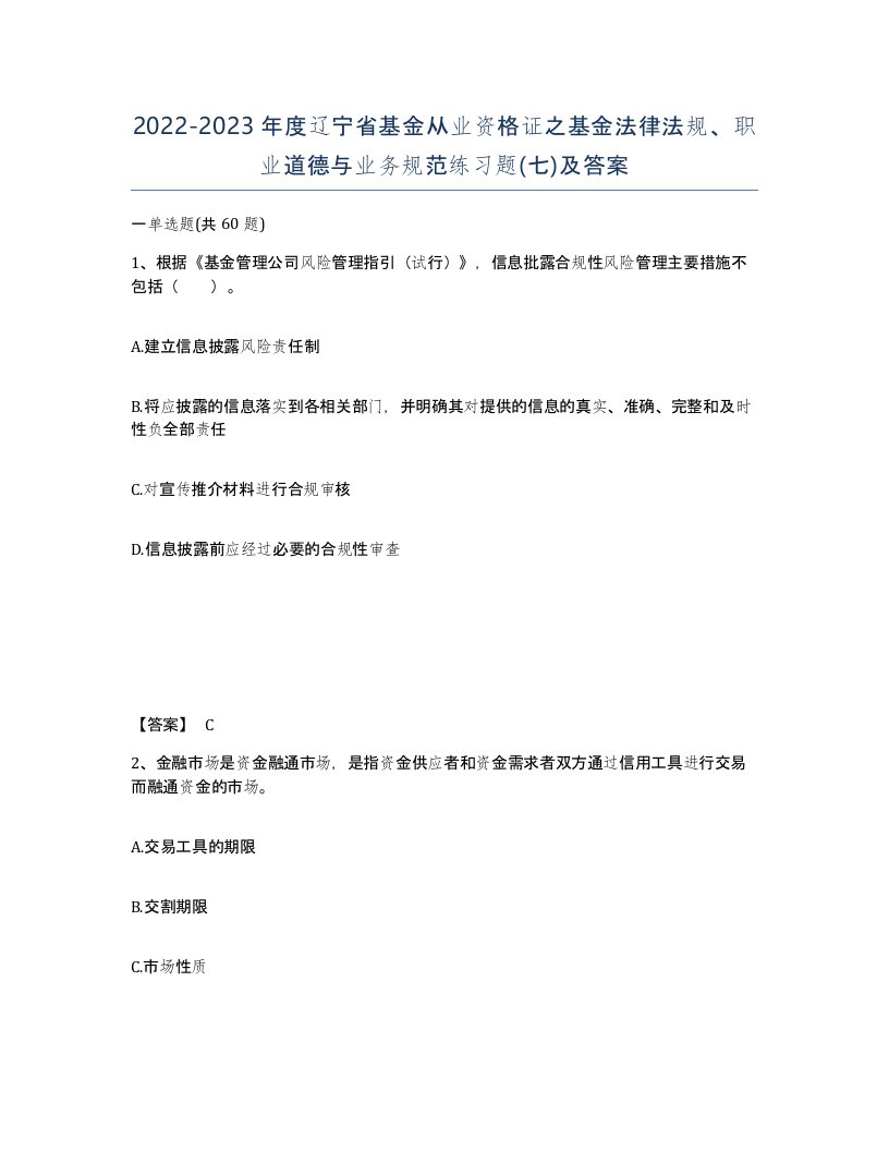 2022-2023年度辽宁省基金从业资格证之基金法律法规职业道德与业务规范练习题七及答案