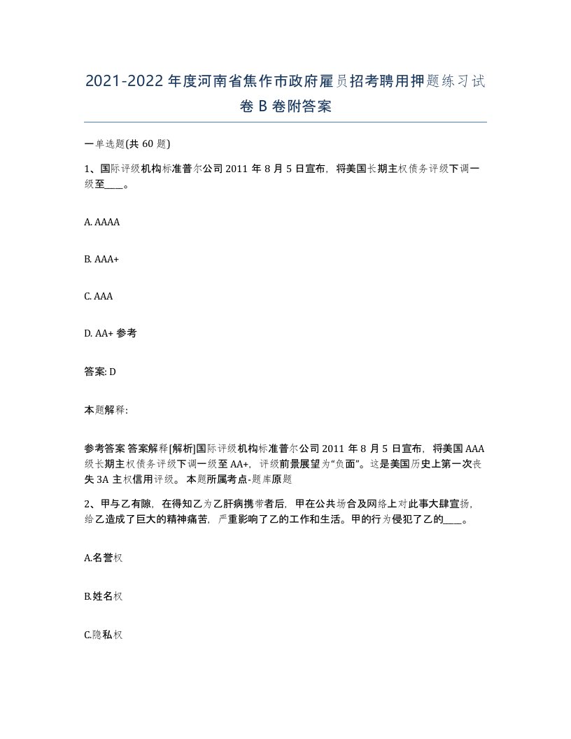 2021-2022年度河南省焦作市政府雇员招考聘用押题练习试卷B卷附答案