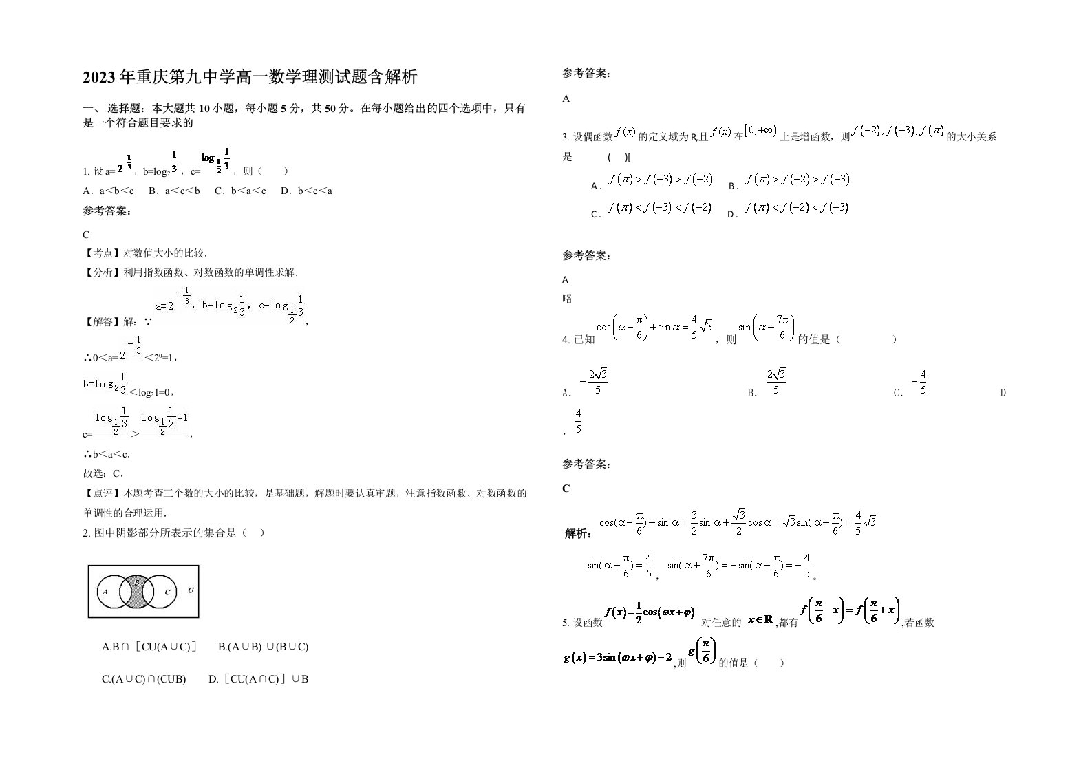 2023年重庆第九中学高一数学理测试题含解析