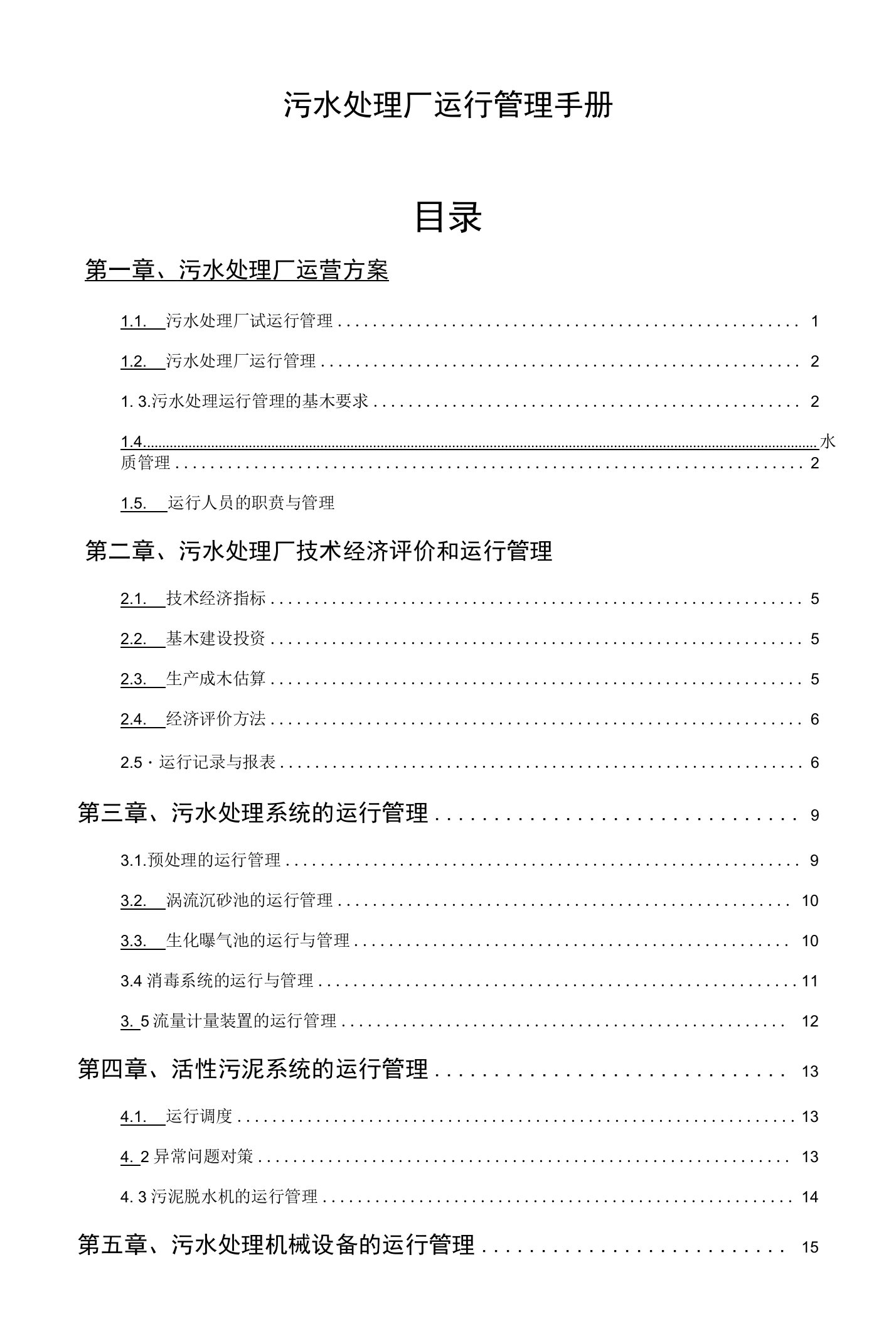 污水处理厂运行管理手册