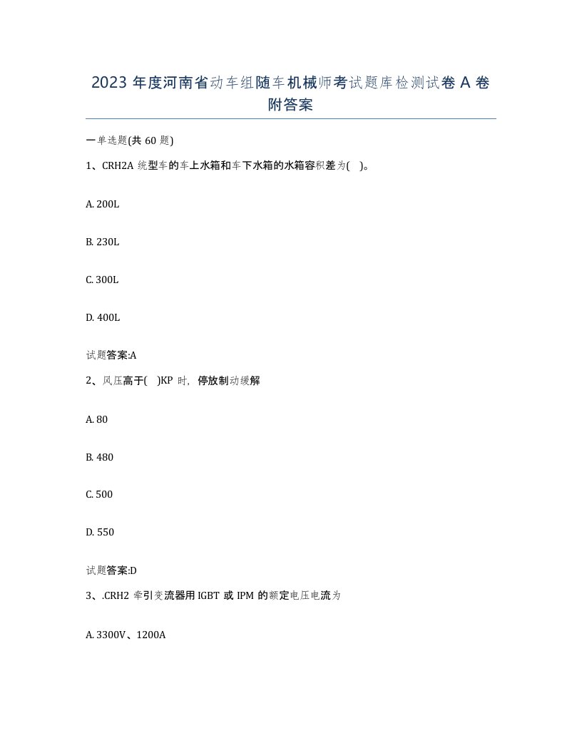 2023年度河南省动车组随车机械师考试题库检测试卷A卷附答案