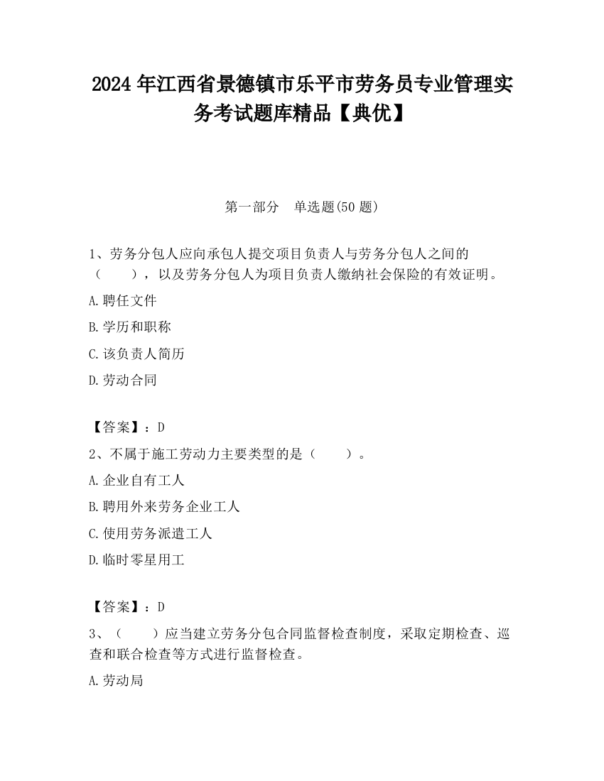 2024年江西省景德镇市乐平市劳务员专业管理实务考试题库精品【典优】