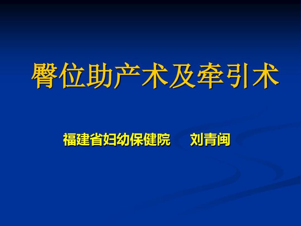 医学资料-臀位助产术及牵引术