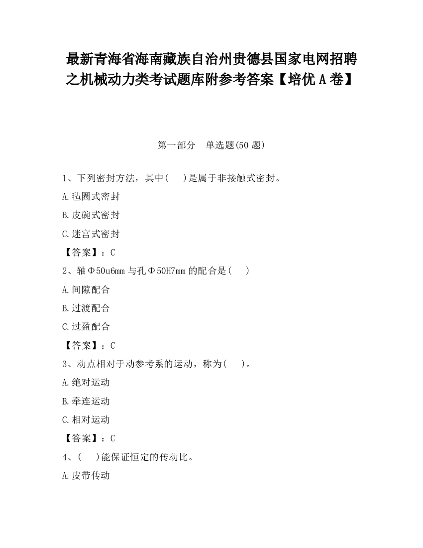 最新青海省海南藏族自治州贵德县国家电网招聘之机械动力类考试题库附参考答案【培优A卷】