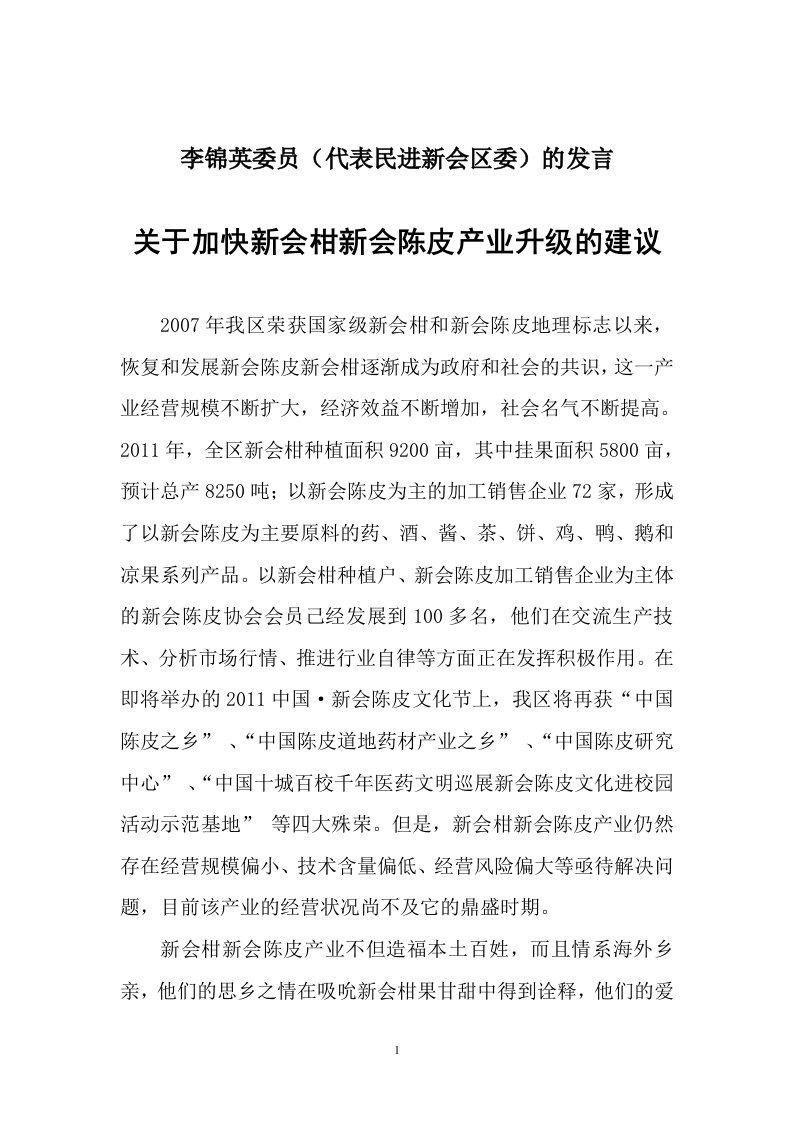 1110关于加快新会柑新会陈皮产业升级的建议