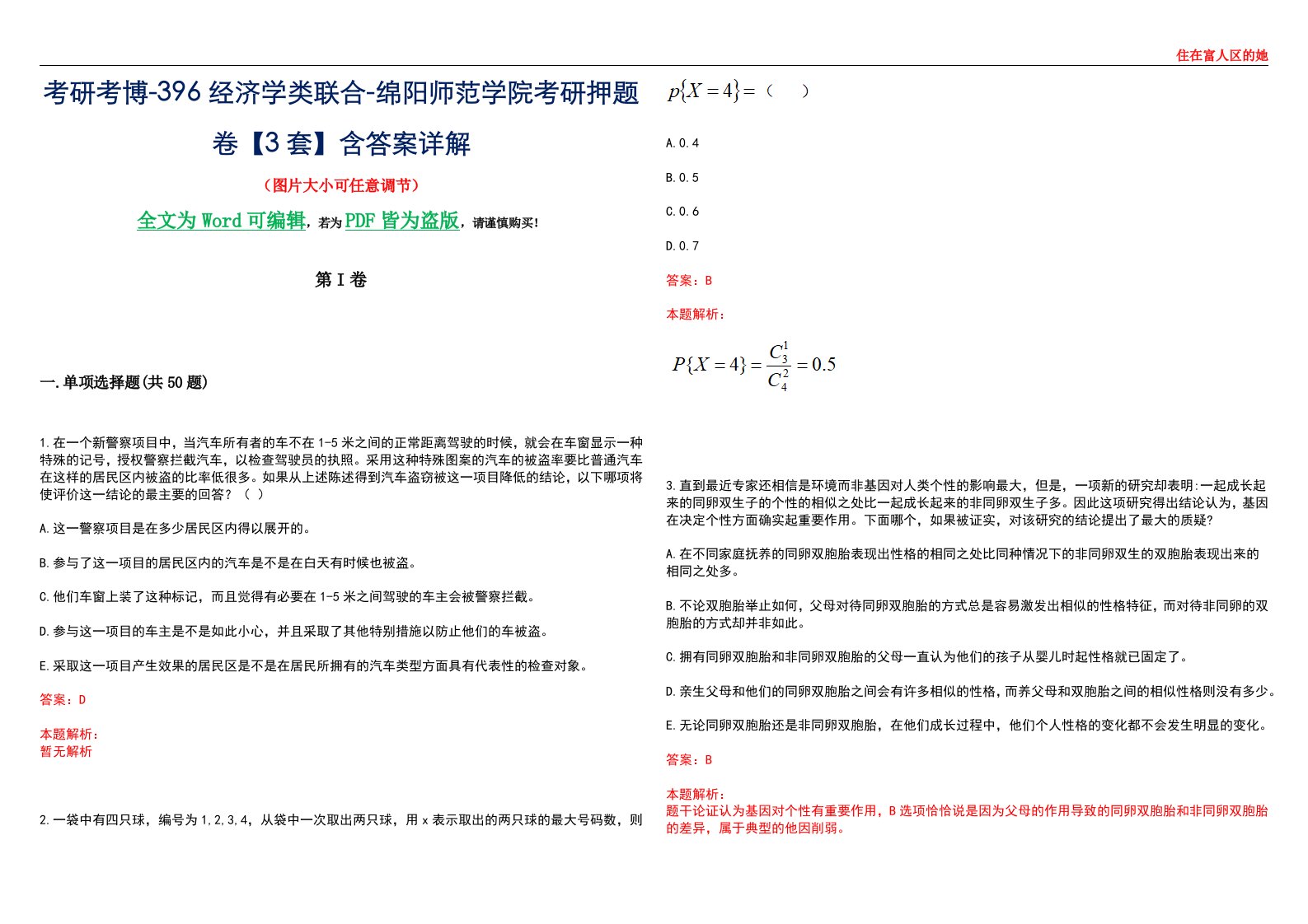 考研考博-396经济学类联合-绵阳师范学院考研押题卷【3套】含答案详解III