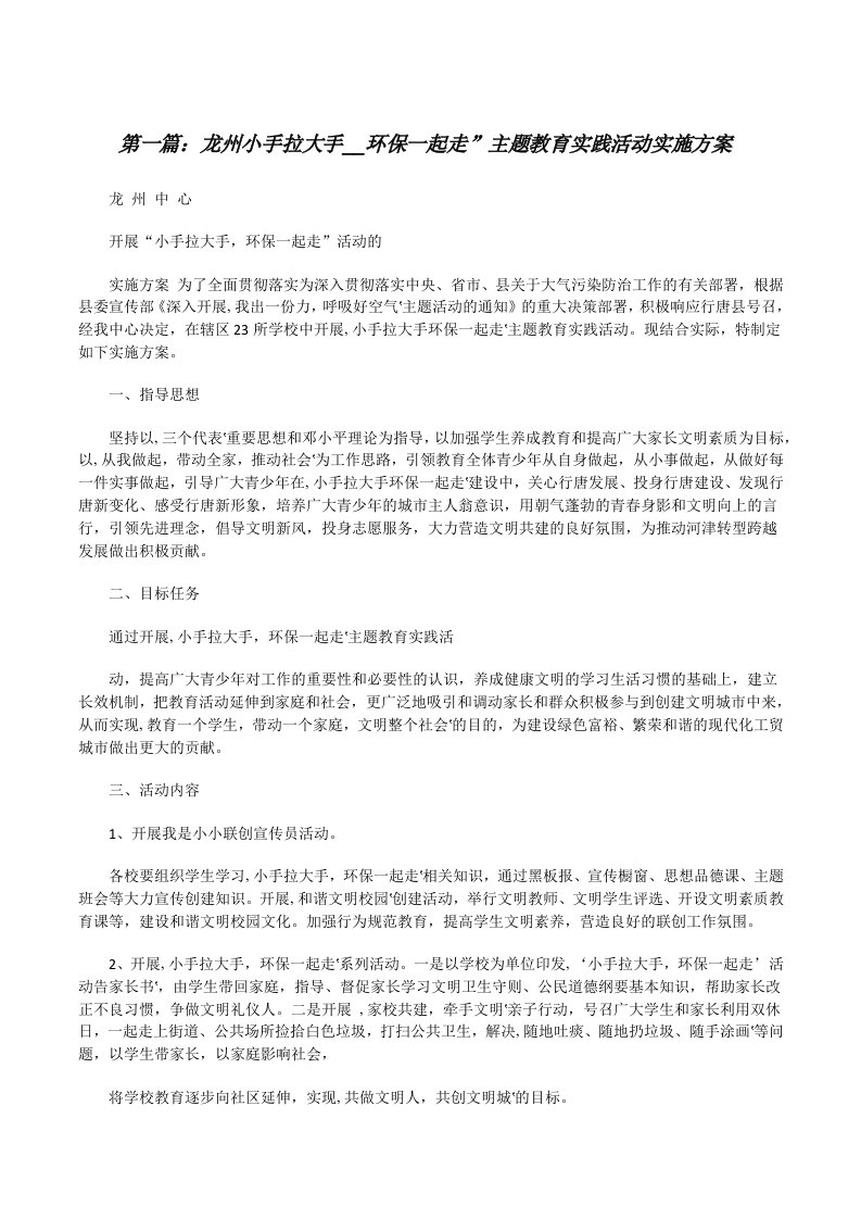 龙州小手拉大手__环保一起走”主题教育实践活动实施方案[修改版]