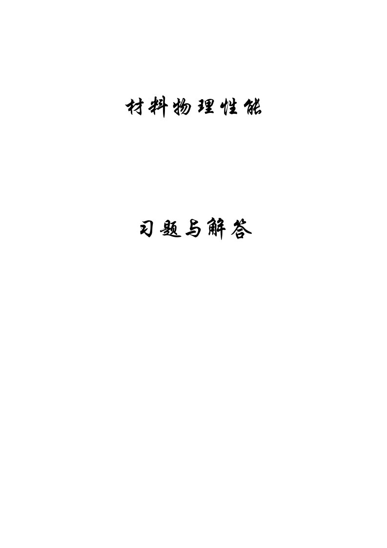 无机材料物理性能习题解答关振铎张中太焦金生版