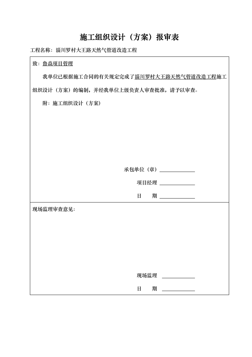 天然气管线改造工程施工设计方案