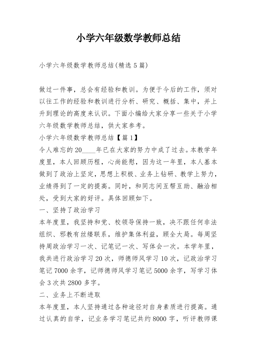 小学六年级数学教师总结