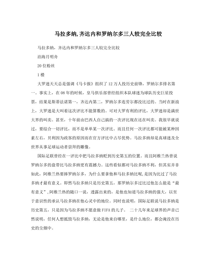 马拉多纳,齐达内和罗纳尔多三人较完全比较