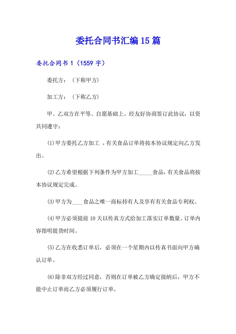 委托合同书汇编15篇