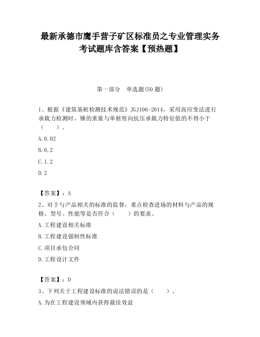 最新承德市鹰手营子矿区标准员之专业管理实务考试题库含答案【预热题】