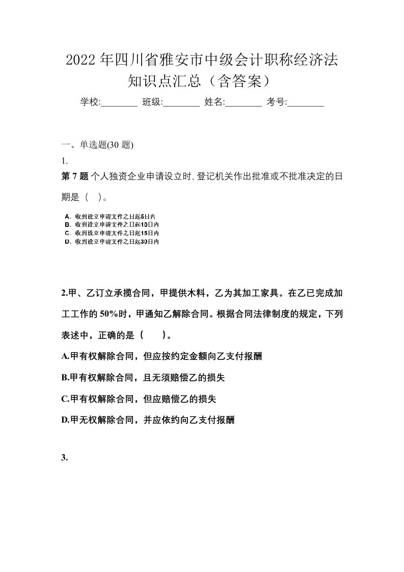 2022年四川省雅安市中级会计职称经济法知识点汇总含答案