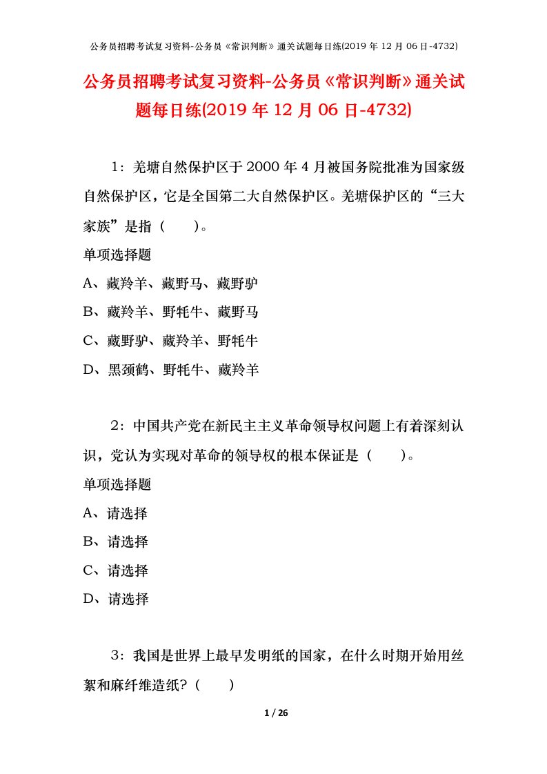 公务员招聘考试复习资料-公务员常识判断通关试题每日练2019年12月06日-4732