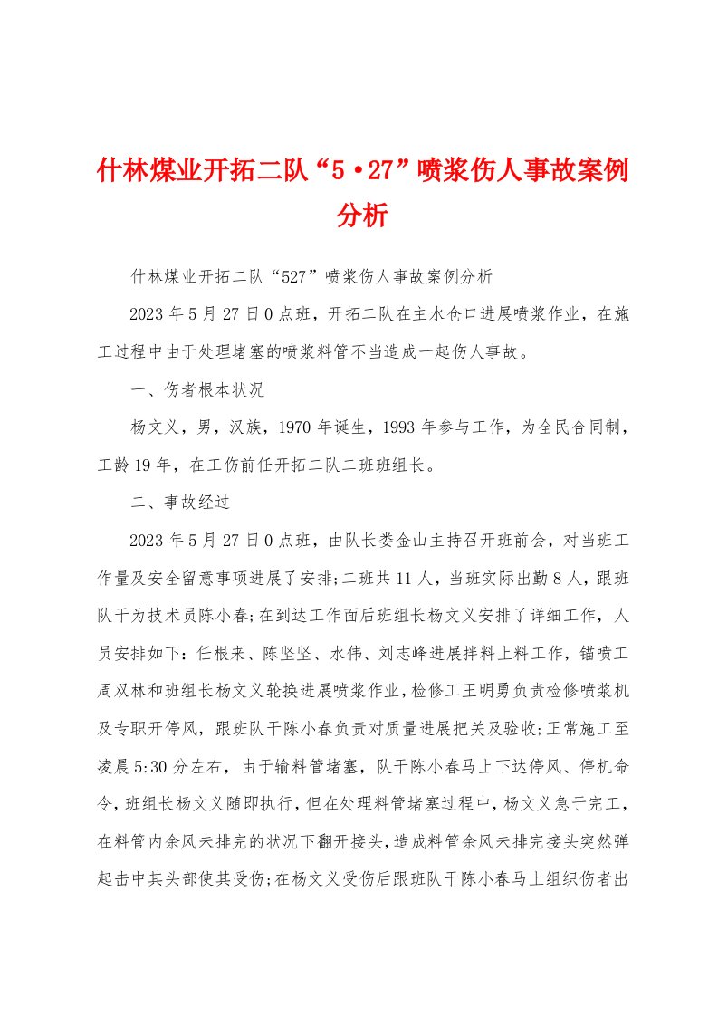 什林煤业开拓二队“527”喷浆伤人事故案例分析