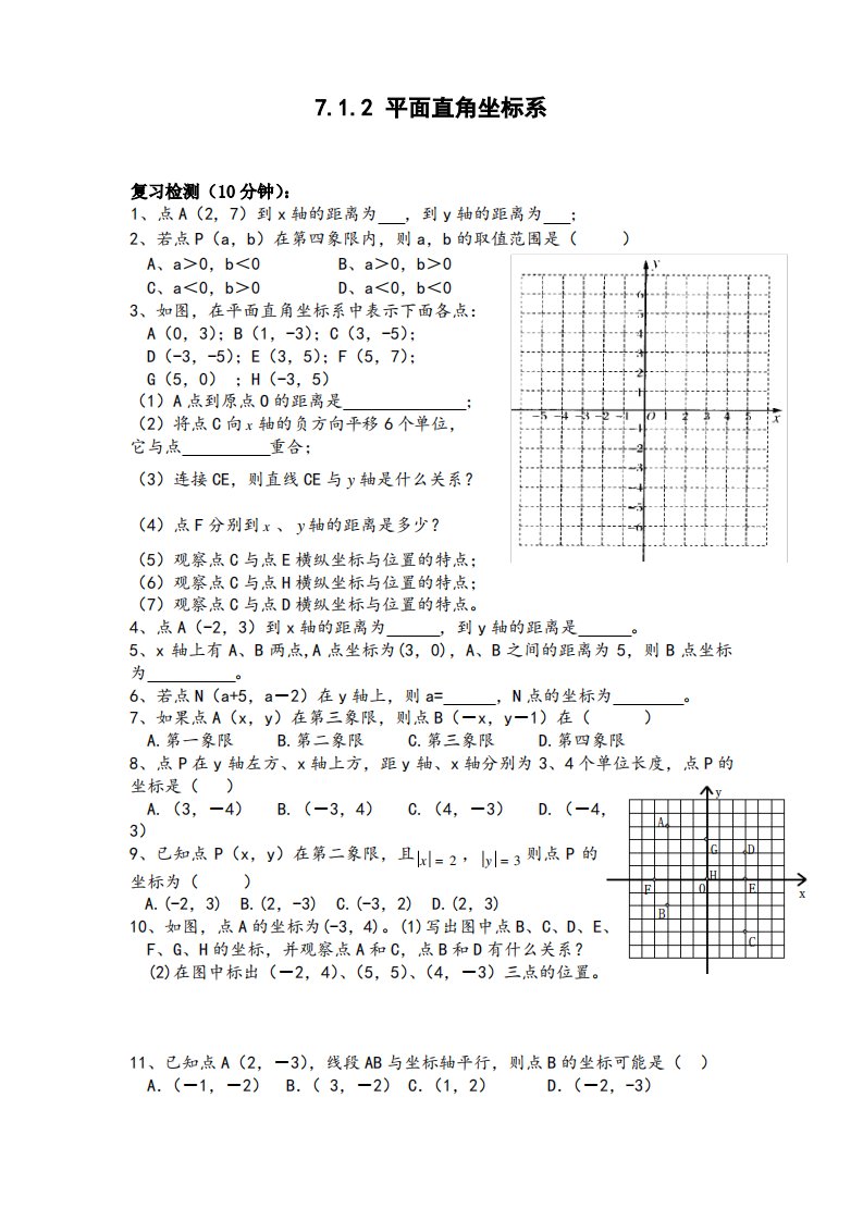 人教版最全七年级下册数学第七章同步练习测试题及答案