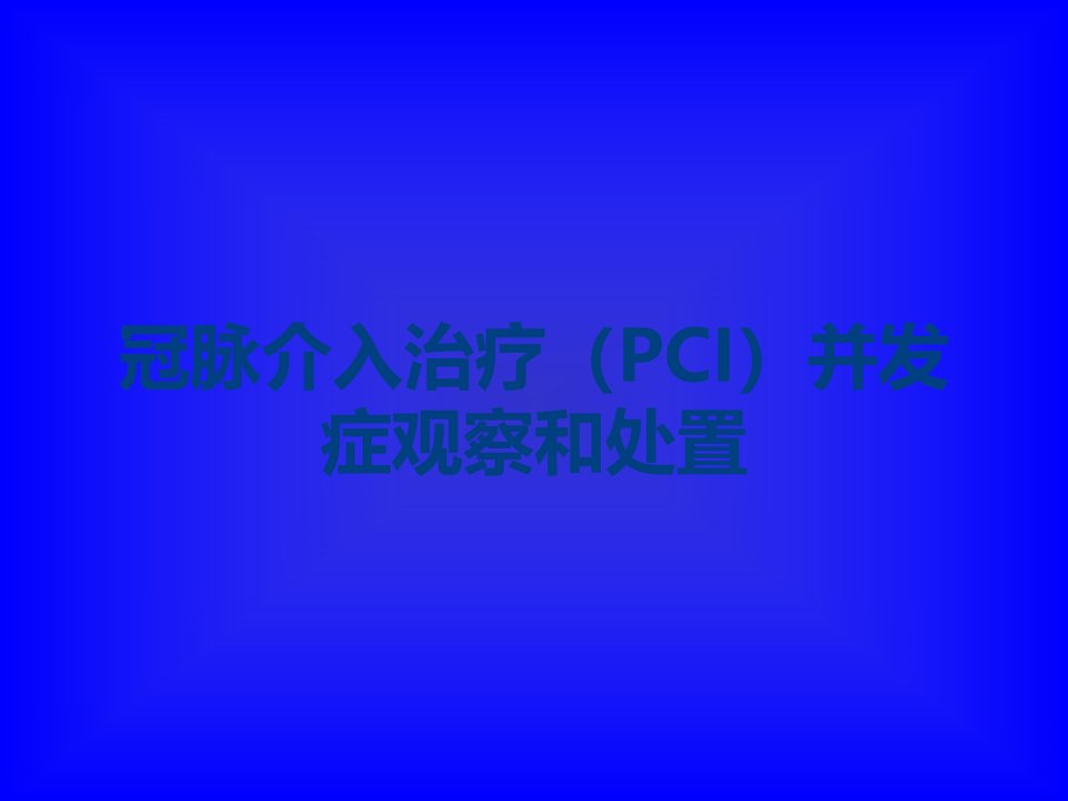 冠脉介入治疗（PCI）并发症观察和处置课件