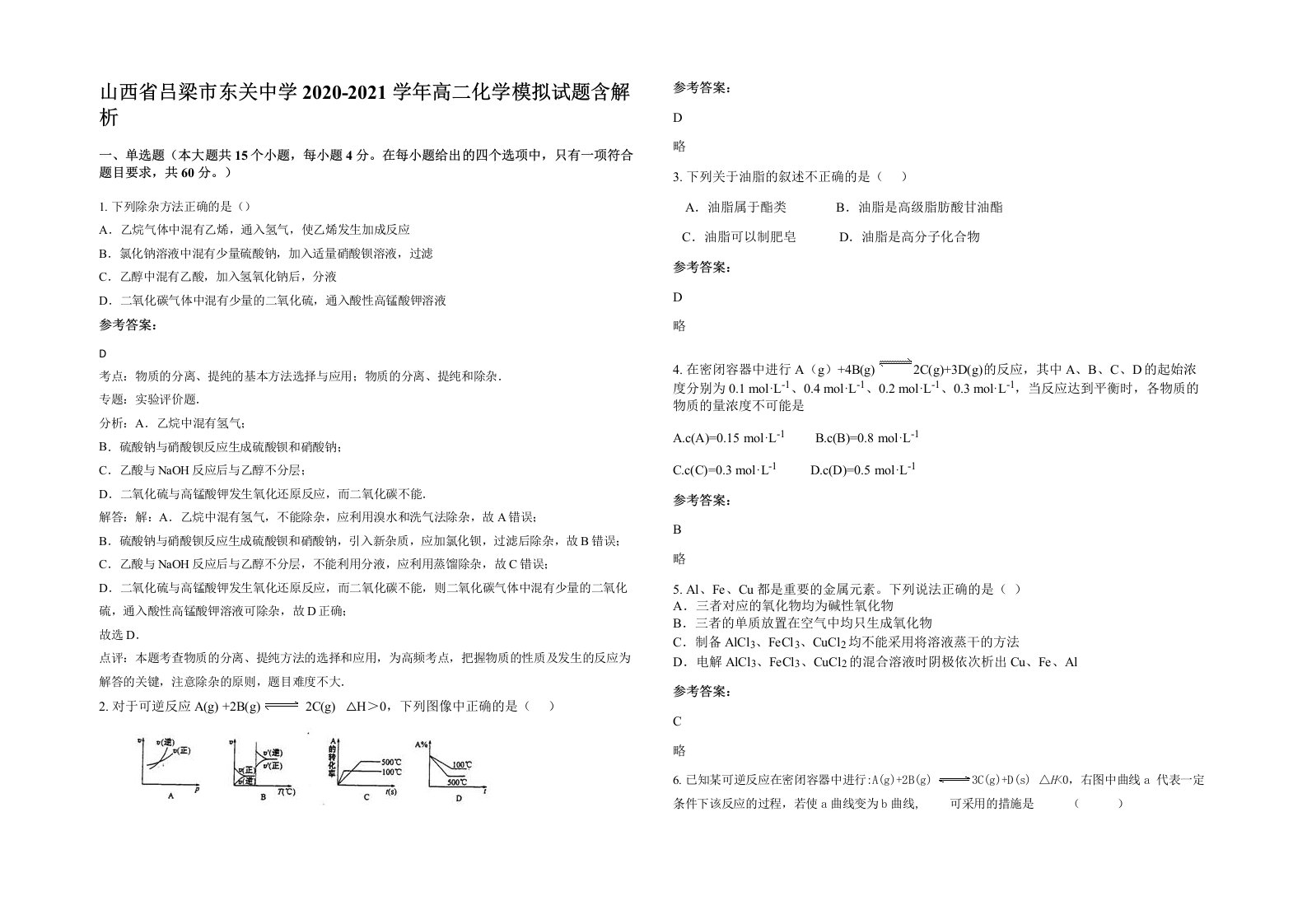 山西省吕梁市东关中学2020-2021学年高二化学模拟试题含解析