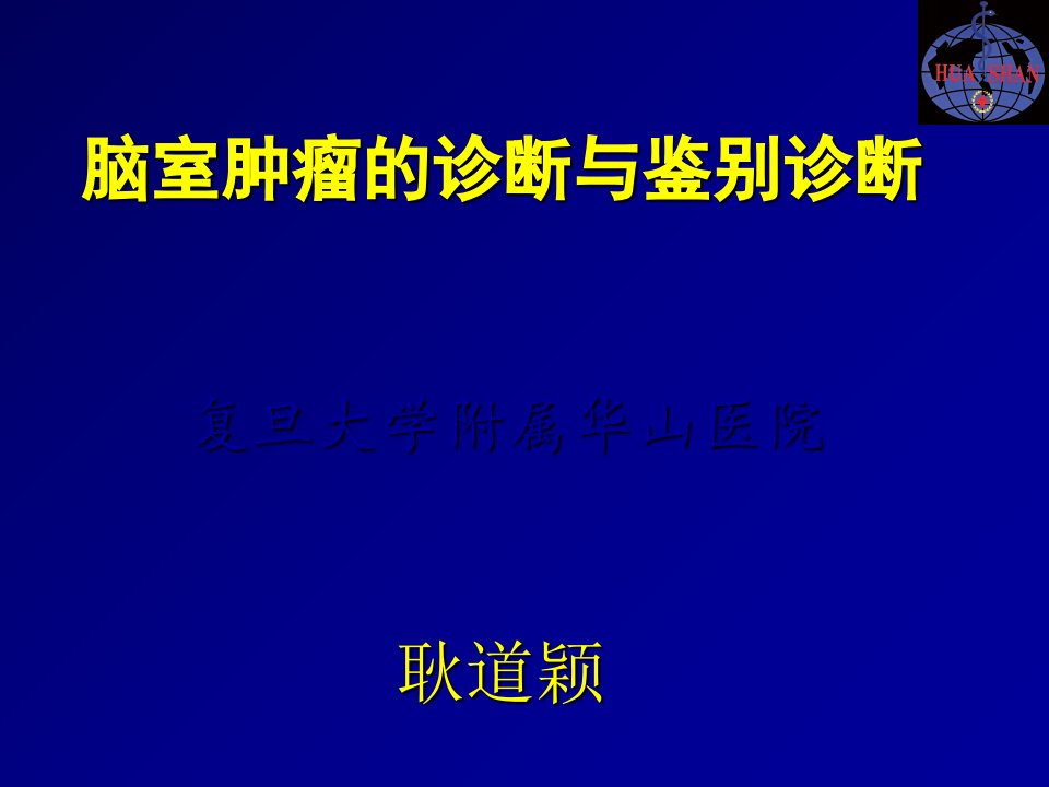 脑室肿瘤的诊断与鉴别诊断