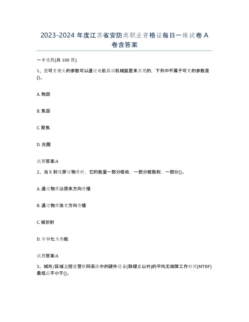 20232024年度江苏省安防类职业资格证每日一练试卷A卷含答案