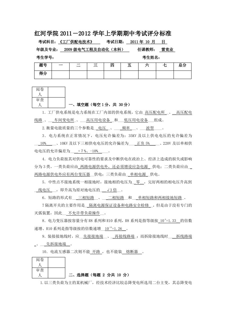 11-12工厂供电期中考试考试答案