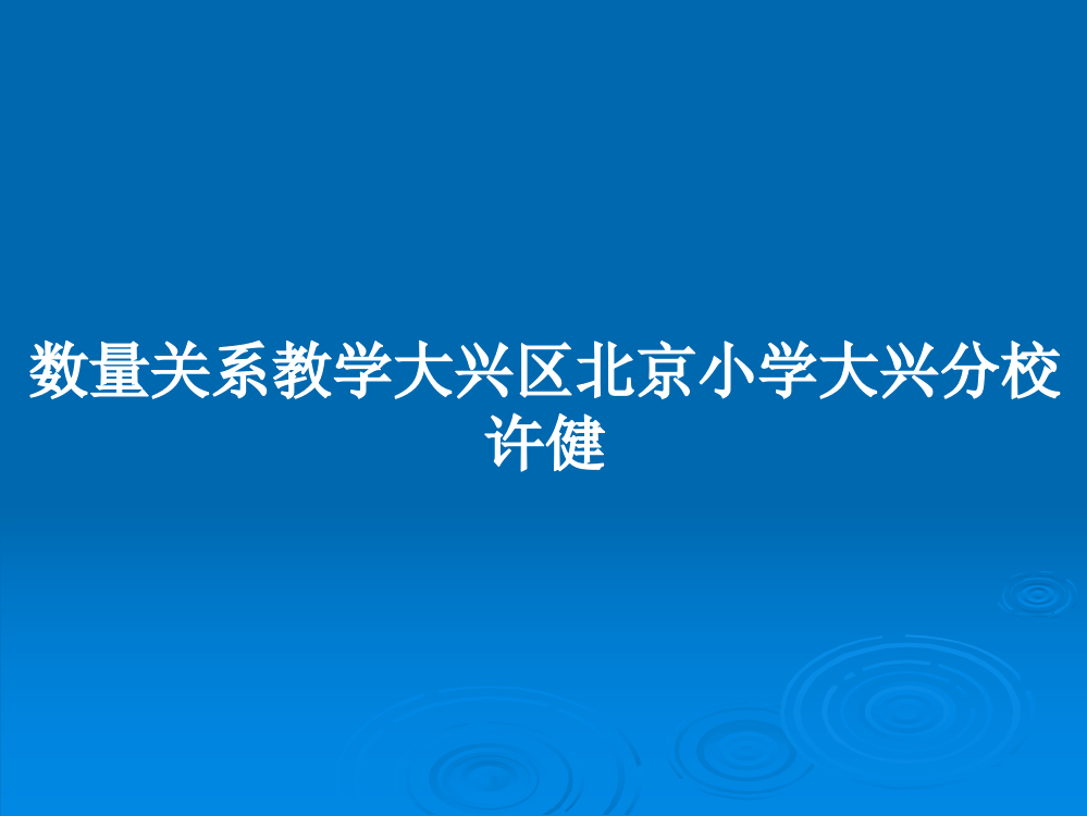 数量关系教学大兴区北京小学大兴分校许健